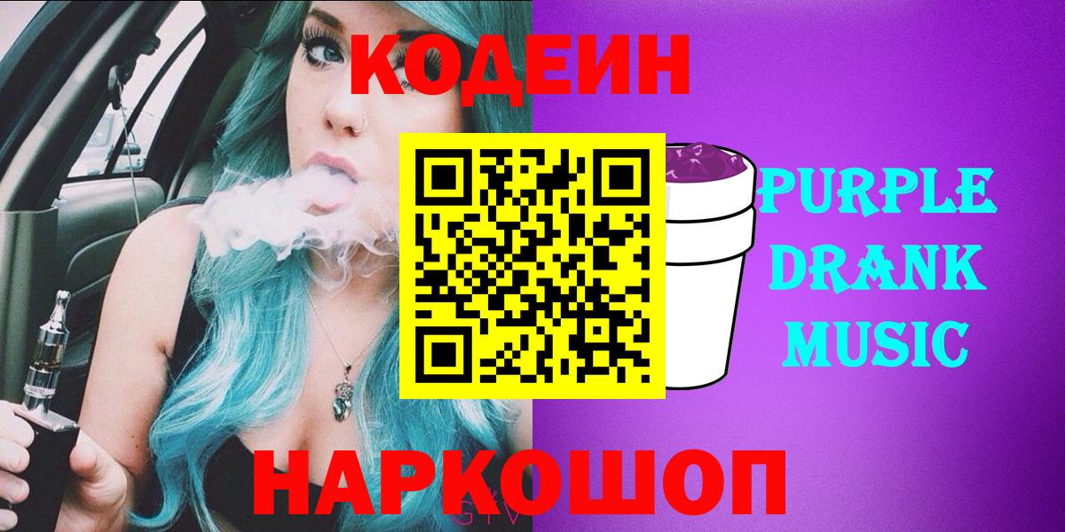 Кодеин Purple Drank Ачинск